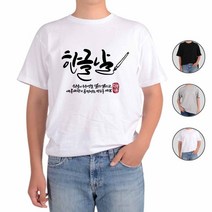 그래픽 반팔티 라운드티 남녀공용 아토가토 훈민정음 세종대왕 한글사랑5 티셔츠 (제스트)_937EA