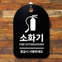 표지판 팻말 푯말 간판 안내판 S3_098_소화기 01(B), 화이트
