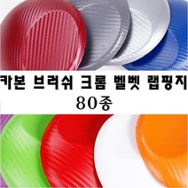 카본필름 카본 시트지 크롬 캐릭터 스티커밤 스티커폭탄 랩핑시트지 루프스킨 아이라인, 크롬(150cm-10cm)