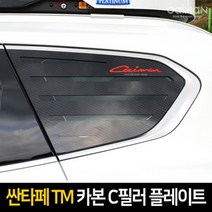 카이만 카본스타일 C필러스포츠플레이트 싼타페TM