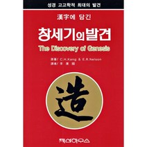 한자에 담긴 창세기의 발견