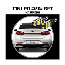 NUNUBITEL_K7프리미어 T15 LED 45 PCS 후진등 기아등 현대등 쌍용등 T15등 방향지시등 T20등 LED등 등LED 등램프 테일램프_NUB누비텔레숍, 옵션이없는_단일품목입니다, 옵션이없는_단일품목입니다