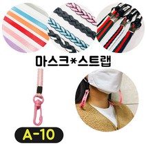 [36가지 무조건 당일배송] 4+1 럭키박스 마스크목걸이 마스크 스트랩 끈 걸이 분실방지 스트랩, A-10