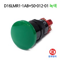 DECA 16파이 비조광 머시룸푸쉬버튼스위치D16LMR1-1AB+50-012-01 녹색 HJ-06567, PUSH(신호용)