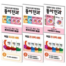 2022 동아 동아전과 백점 세트 전과목 국사과 국어수학 초등 1 2 3 4 5 6 학년, 국사과 세트 초등 5-1 (2022), 동아 백점 세트 1학기, 초등5학년