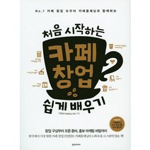 처음 시작하는 카페 창업 쉽게 배우기, 한스미디어