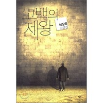 고백의 제왕, 이장욱 저, 창비