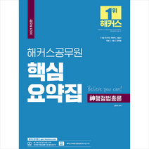 해커스공무원 2021 핵심요약집 신행정법총론 스프링제본 2권 (교환&반품불가)