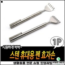 효도선물 깔끔한마감 좋은가성비 걸이용홈포함 안테나등긁개 길이조절등긁개