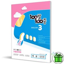 (GIFT+) 백발백중 영어 중3 1학기 중간 비상 김진완 (2023)