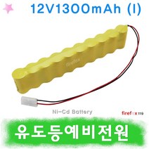 12v1300 I형 소방 예비전원 유도등 수신기 배터리