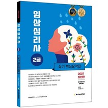 임상심리사 2급 실기 핵심요약집(2021), 나눔씨패스, 9791159541155, 김형준,유상현 편저