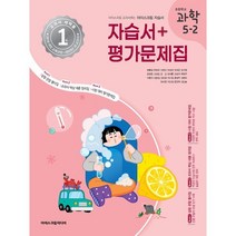 초등학교 과학 5-2 자습서&평가문제집 (2023년) : 아이스크림 교과서에는 아이스크림 자습서, 아이스크림미디어, 초등5학년