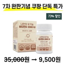 나만의 유기농 비타민D 2000IU 성인 남녀 어린이 청소년 학생 임산부 임신 수유부 출산후 디 D3 60정, 6개(무료배송)