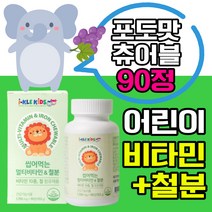 어린이 철분 멀티비타민 종합비타민 비타민c 철 츄어블 추어블 씹어먹는 사탕 캔디 비타민 영양제 식약처 인증 성장기 주니어 아기 아이 키즈 kids 미네랄, 90정x1개