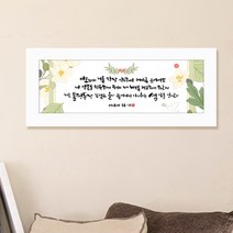 [바보사랑]프레임 성경말씀액자 - W0004P 이사야 58장 11절, 블랙