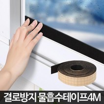 유리창 수분 흡수 결로방지 물흡수 테이프 창문스티커 결로현상, 상세페이지 참조