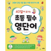 40일에 끝내는 초등 필수 영단어:교육부 권장 초등 필수 어휘 800개 수록, 앤제이BOOKS