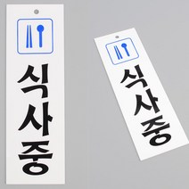 식사중 표지판 안내판 사무실 회사 경비실 화이트