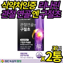 식 약 처 인증 녹십자 웰빙 관절 연골 엔 구철초 효능 특허받은 구절초 추출물 리나린 정 KSF-36 개선 알약 형태 건강 기능 식품, 30정 X 2통 (2개월/복수구매할인)