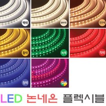 플렉시블LED논네온/네온사인/RGB/간접조명/10M당/ 적색/청색/녹색/핑크/황색/백색/전구색/RGB칼라, 플렉시블RGB점멸기