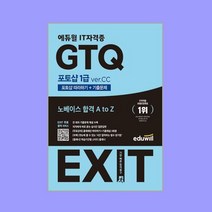 2023 에듀윌 EXIT GTQ 포토샵 1급 ver.CC / 에듀윌[ 빠른출발-Faster DEL.], 비닐포장