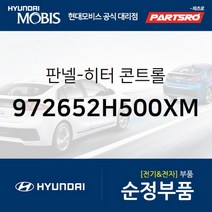 현대모비스 판넬 히터 콘트롤 (972652H500XM)