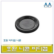 ALLDA 니콘 DSLR 카메라 호환 바디캡 Body캡 카메라바디캡 니콘바디캡 렌즈캡, !상품선택