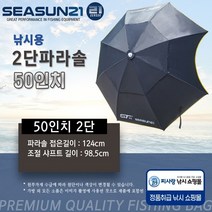시선21 낚시용 2단파라솔 2층파라솔 50인치 파라솔