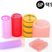 헤어구르 머리롤 앞머리롤 6P 찍찌기 구르프 택1, Q44mm