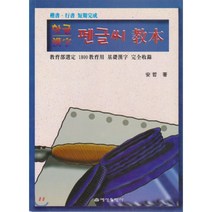 펜글씨교본, 예성출판사