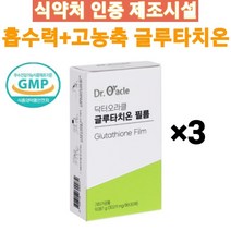 닥터오라클 식약처 인증 제조시설 고함량 글루타치온 필름, 3개(3개월분)