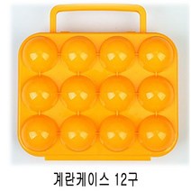 새롬아트 계란케이스 12구(색상랜덤) (스포츠/레저/등산장비/야영용품/텐트용품/캠핑 추천), 1개