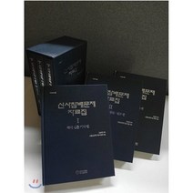 신사참배문제 자료집 1-3권 세트 : 자료총서 44-46집, 한국기독교역사연구소, 김승태 편역/산돌손양원기념사업회 편