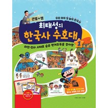 큰 별쌤 최태성의 한국사 수호대 1:미션: 선사시대로숨은번개도둑을잡아랏 | 우리아이첫놀이한국사, 메가스터디북스