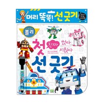 로이북스 로보카폴리 진짜 첫 선긋기 / 보드펜포함 지능 학습