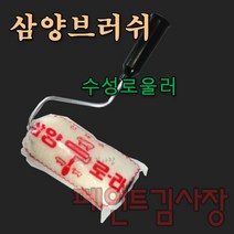 페인트김사장 삼양 수성로라 4인치 7인치 9인치, 1개