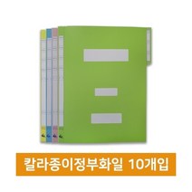 도리미 칼라종이정부파일(10개), 노랑