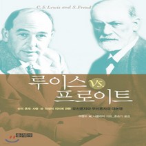 새책-스테이책터 [루이스 VS 프로이트] C.S. 루이스 연구서-유신론자와 무신론자의 대논쟁-홍성사-아맨드 M. 니콜라이 지음, 루이스 VS 프로이트