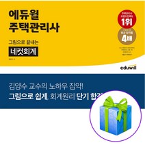 에듀윌 주택관리사 그림으로 끝내는 네컷회계 + 형광펜증정