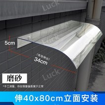 투명 어닝 테라스가림막 고정 차양막 창문 현관 처마, AF.반 프로스트 파사드 40X80cm