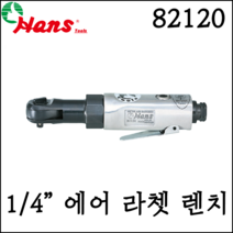 [한스] 1/4인치 에어 라쳇 렌치 180mm 250rpm 0/50N m 82120