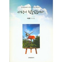 사랑이 힘들었습니다:암 투병 새내기 시인의 못다한 사랑이야기 | 이경은 유고집, 신세림