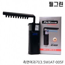 필그린 측면여과기 AT-005F (3.5w) 간편한 어항정화기/헬로아쿠아