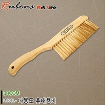 루벤스 고급 나무 제도비 손빗자루 (2열)