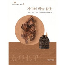 가야의 비늘 갑옷, 도서