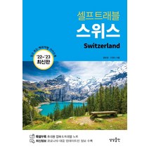 [하나북]스위스 셀프트래블(2022-2023) 믿고 보는 해외여행 가이드북