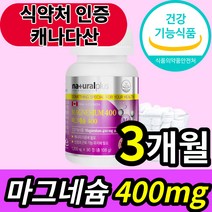 식약처 인증 식약청 인정 고함량 마그네슘 400mg 단일 영양제 보충제 눈 손 근육 떨림 청소년 초등 중 학생 수험생 중년 노인 어르신 20대 30대 40대 50대 60대, 3개월