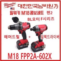 (밀워키) 충전 드릴 콤보세트(M18 FPP2A-602X)
