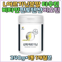 L아르기닌함유 선물 알기닌 30대 20대 분말 홈쇼핑 추천 신랑 남편 직장인 타우린 미네랄 파우더 가루 과로 남성 레몬맛 비린맛없는 수험생 야근 엘아르기닌 남자친구 남사친